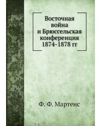 Восточная война и Брюссельская конференция 1874-1878 гг