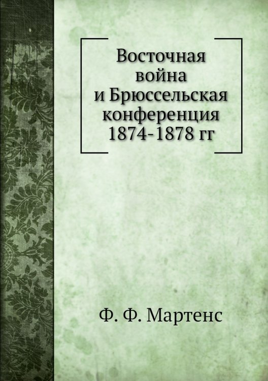 Восточная война и Брюссельская конференция 1874-1878 гг