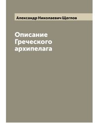 Описание Греческого архипелага