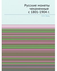 Русские монеты чеканенные с 1801-1904 г.