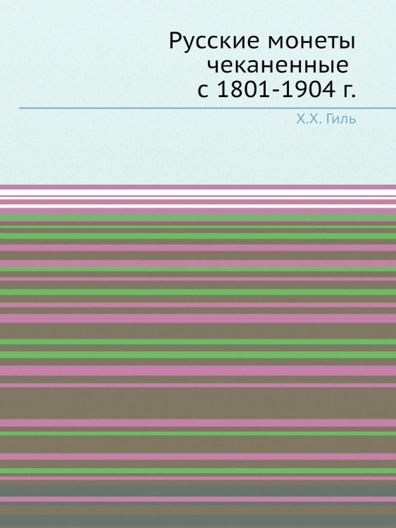 Русские монеты чеканенные с 1801-1904 г. Русские монеты чеканенные с 1801-1904 г.