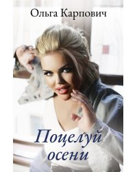 Поцелуй осени