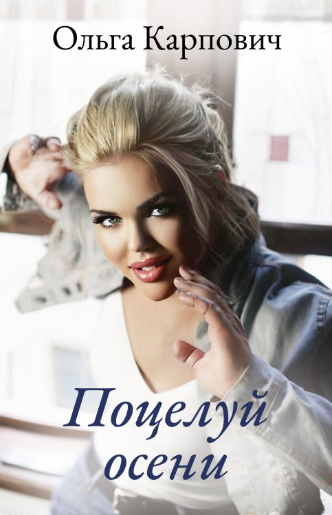 Обложка книги «Поцелуй осени» — Ольга Карпович, ISBN 9785521911257