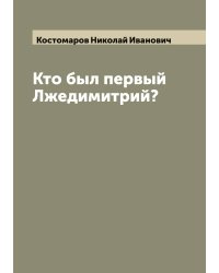 Кто был первый Лжедимитрий?