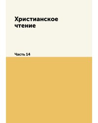 Христианское чтение