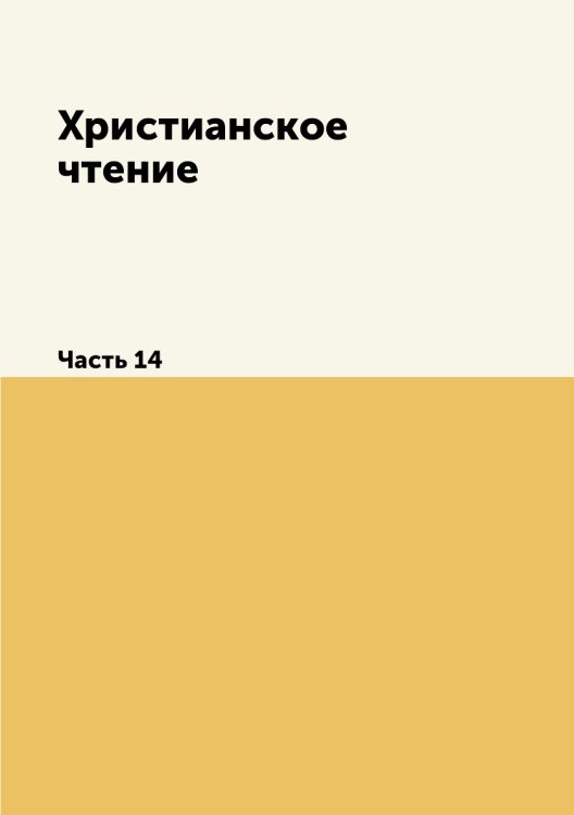 Христианское чтение
