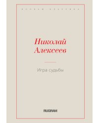 Игра судьбы