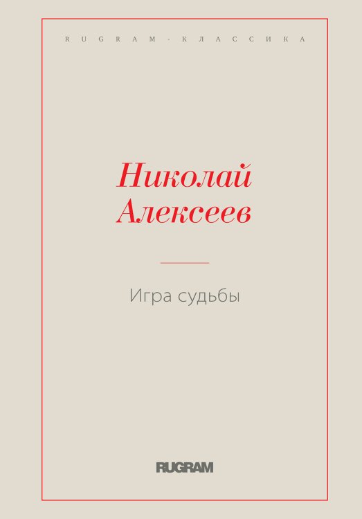 Обложка книги «Игра судьбы» — Николай Алексеев, ISBN 9785519728676