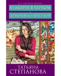 Валькирия в черном. Демоны без ангелов
