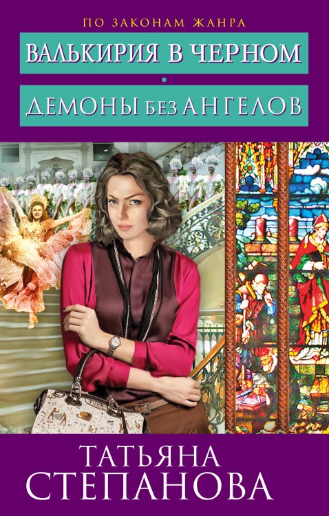 Обложка книги «Валькирия в черном. Демоны без ангелов» — Степанова Татьяна Юрьевна, ISBN 9785042192944
