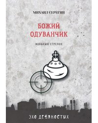 Божий одуванчик