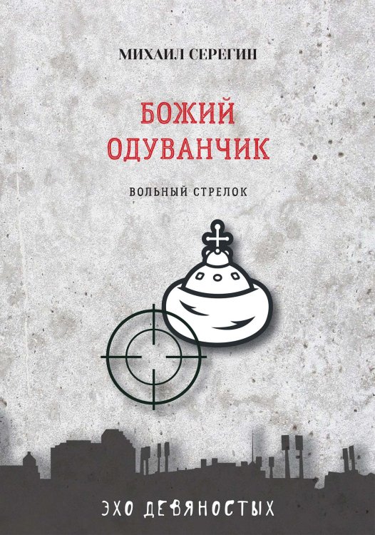 Обложка книги «Божий одуванчик» — М. Серегин, ISBN 9785521760916