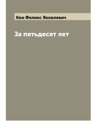 За пятьдесят лет