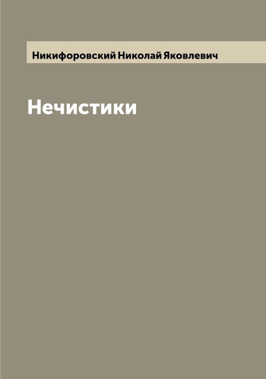 Обложка книги «Нечистики» — Никифоровский Николай Яковлевич, ISBN 9785519996891
