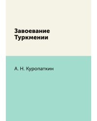 Завоевание Туркмении