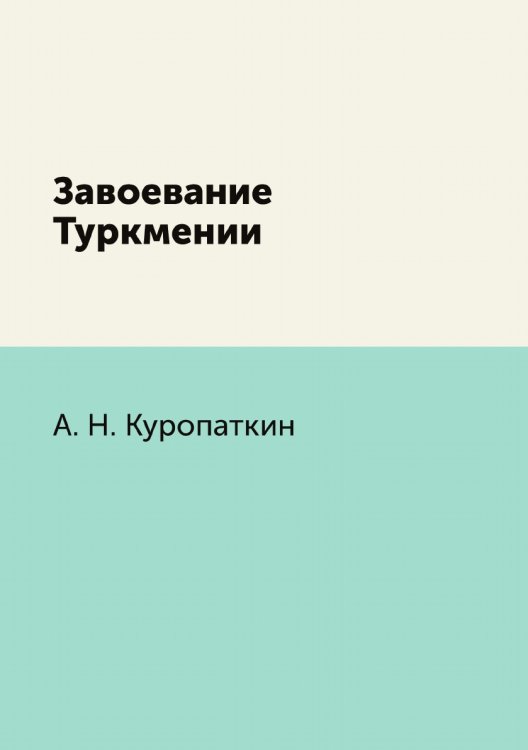 Завоевание Туркмении