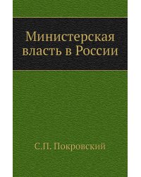 Министерская власть в России