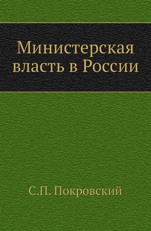 Министерская власть в России