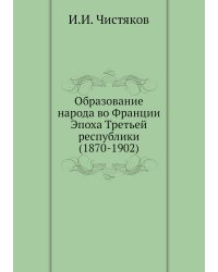 Образование народа во Франции Эпоха Третьей республики (1870-1902)