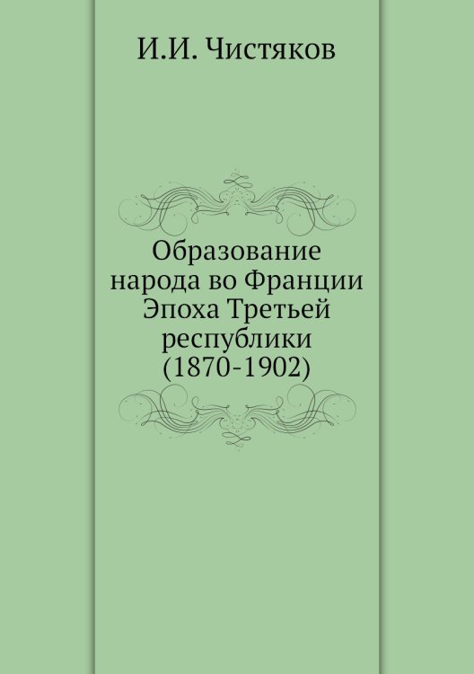 Образование народа во Франции Эпоха Третьей республики (1870-1902)