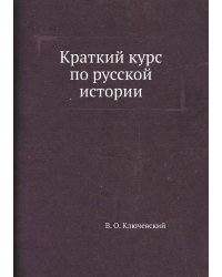 Краткий курс по русской истории