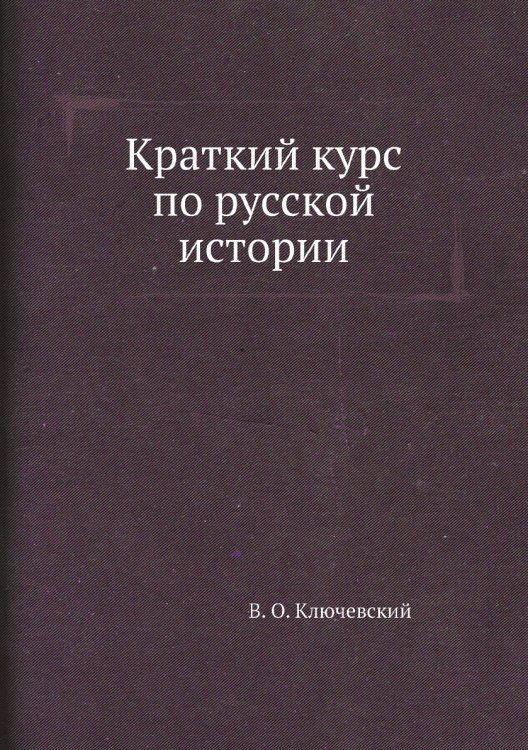 Краткий курс по русской истории