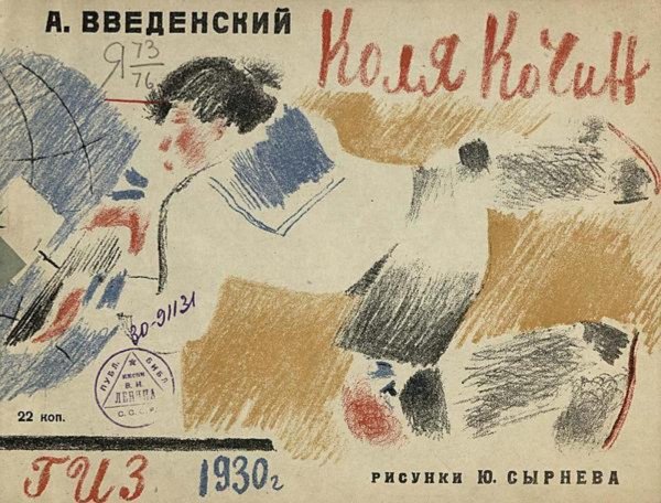 Обложка книги «Коля Кочин» — Введенский Александр Иванович, ISBN 9785521956555