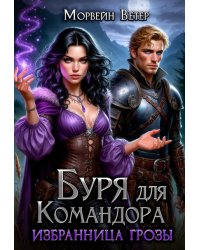 Буря для командора