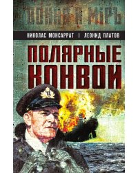 Полярные конвои