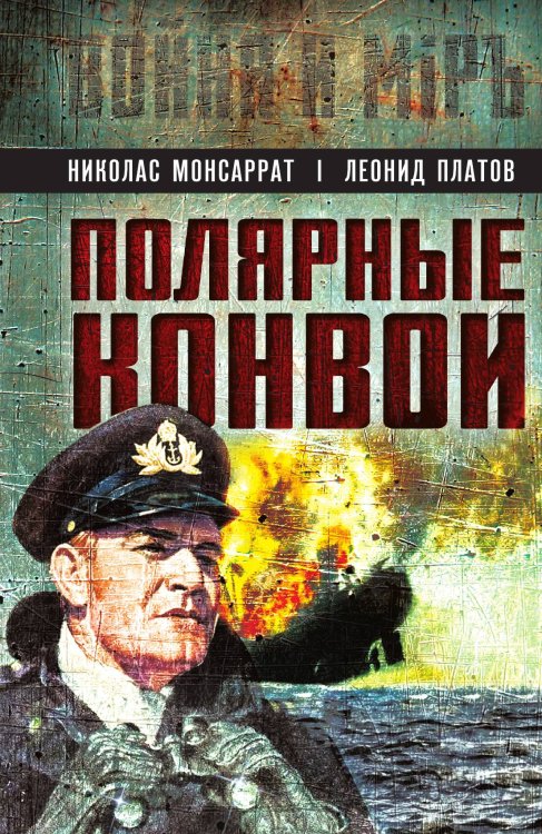 Обложка книги «Полярные конвои» — Монсаррат Николас; Платов Леонид Дмитриевич, ISBN 9785002695317