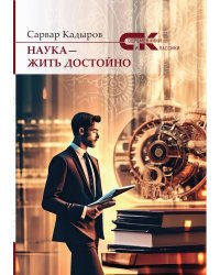 Наука-жить достойно