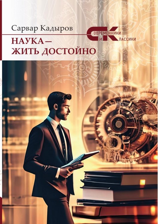 Наука-жить достойно