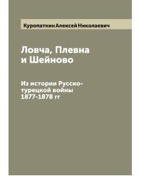 Ловча, Плевна и Шейново
