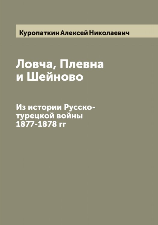 Обложка книги «Ловча, Плевна и Шейново» — Куропаткин Алексей Николаевич, ISBN 9785519919395