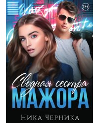 Сводная сестра мажора