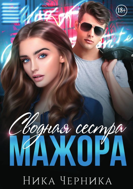 Обложка книги «Сводная сестра мажора» — Ника Черника, ISBN 9785521936267