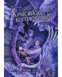 Теурги. Крысиное королевство. Часть 2