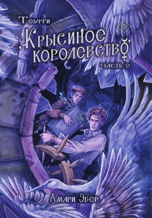 Обложка книги «Теурги. Крысиное королевство. Часть 2» — Эбер Амари, ISBN 9785524022608