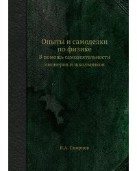 Опыты и самоделки по физике