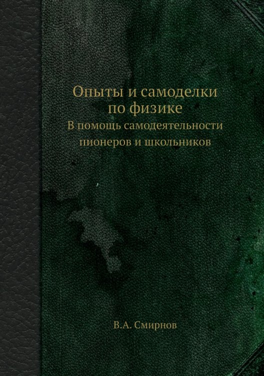 Опыты и самоделки по физике