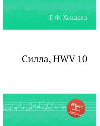 Силла, HWV 10
