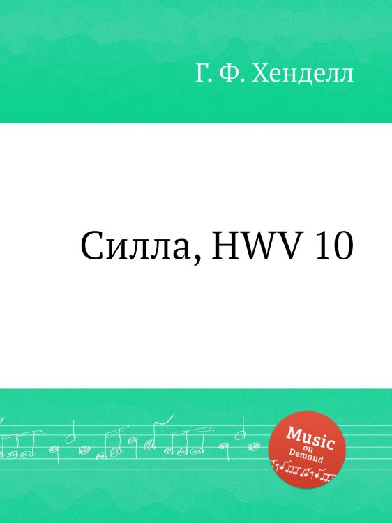 Обложка книги «Силла, HWV 10» — Г. Ф. Гендель, ISBN 9785517751140
