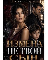 Измена. Не твой сын