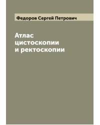 Атлас цистоскопии и ректоскопии