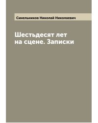 Шестьдесят лет на сцене. Записки