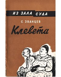 Клевета