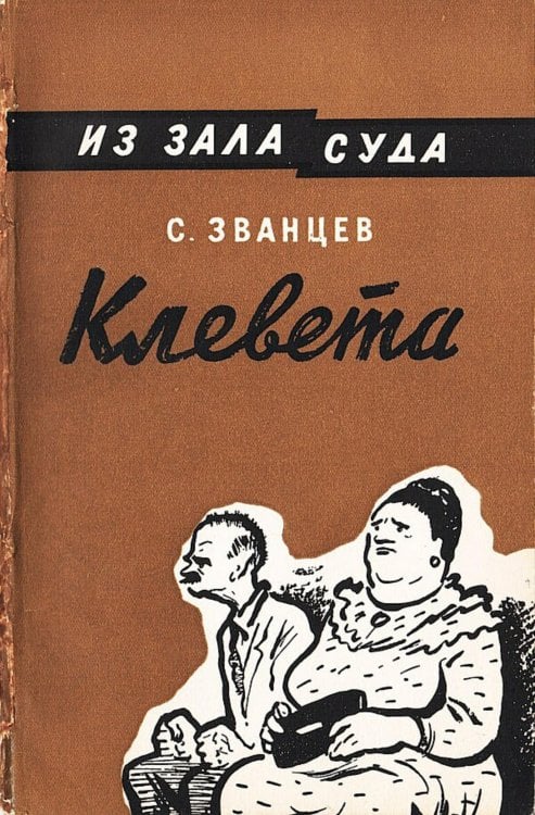 Обложка книги «Клевета» — Сергей Званцев, ISBN 9785521981397