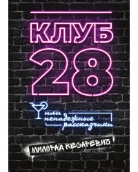 Клуб 28 или Ненадежные рассказчики