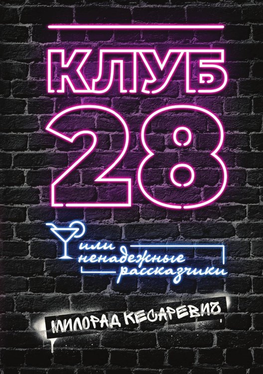 Обложка книги «Клуб 28 или Ненадежные рассказчики» — М. Кесаревич, ISBN 9785521911974