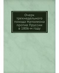 Очерк трехнедельного похода Наполеона против Пруссии в 1806-м году